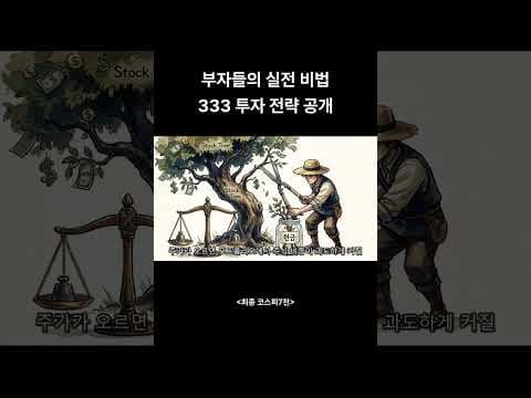 3개월 리밸런싱으로 완성하는 333 재테크 투자 전략